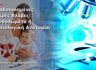 Ομαδοποιημένες Μικρές Βλάβες: Κονδυλώματα ή Φυσιολογική Ανατομία; Ομαδοποιημένες Μικρές Βλάβες: Κονδυλώματα ή Φυσιολογική Ανατομία;