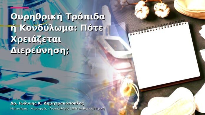 hpv-kondylomata-v13-27-5 Ουρηθρική Τρόπιδα ή Κονδύλωμα: Πότε Χρειάζεται Διερεύνηση;