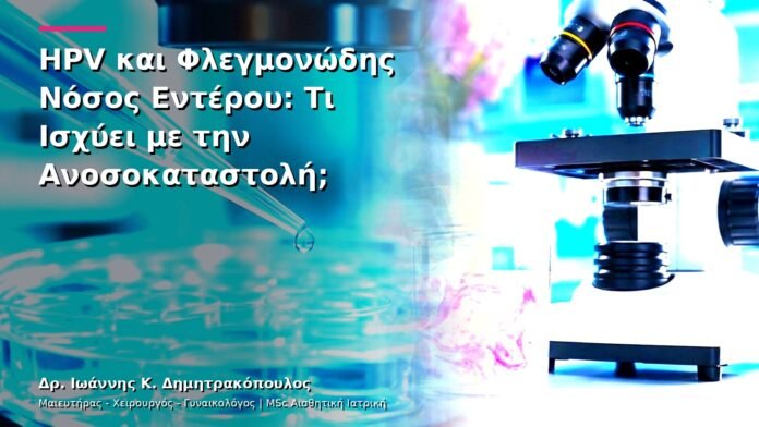HPV και Φλεγμονώδης Νόσος Εντέρου: Τι Ισχύει με την Ανοσοκαταστολή;