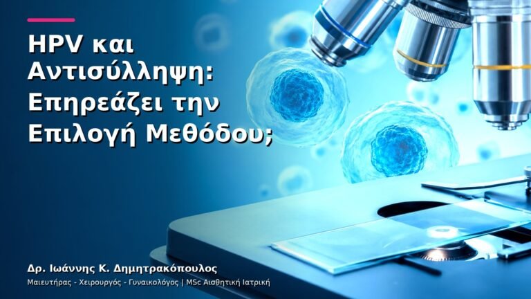 HPV και Αντισύλληψη: Επηρεάζει την Επιλογή Μεθόδου;