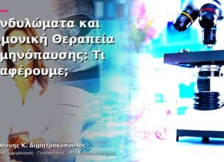 Κονδυλώματα και Ορμονική Θεραπεία Εμμηνόπαυσης: Τι Αναφέρουμε;