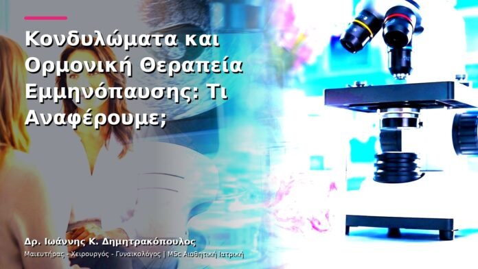 hpv-kondylomata-v13-27-8 Κονδυλώματα και Ορμονική Θεραπεία Εμμηνόπαυσης: Τι Αναφέρουμε;