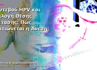 Ραντεβού HPV και Επιλογή Θέσης Εξέτασης: Πώς Βελτιώνεται η Άνεση;