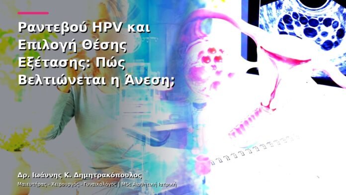 hpv-kondylomata-v13-27-9 Ραντεβού HPV και Επιλογή Θέσης Εξέτασης: Πώς Βελτιώνεται η Άνεση;