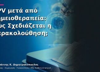 HPV μετά από Χημειοθεραπεία: Πώς Σχεδιάζεται η Παρακολούθηση; HPV μετά από Χημειοθεραπεία: Πώς Σχεδιάζεται η Παρακολούθηση;