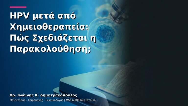 HPV μετά από Χημειοθεραπεία: Πώς Σχεδιάζεται η Παρακολούθηση;