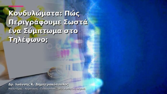 hpv-kondylomata-v13-28-11 Κονδυλώματα: Πώς Περιγράφουμε Σωστά ένα Σύμπτωμα στο Τηλέφωνο;