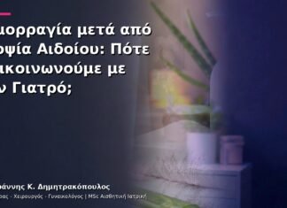 Αιμορραγία μετά από Βιοψία Αιδοίου: Πότε Επικοινωνούμε με τον Γιατρό;