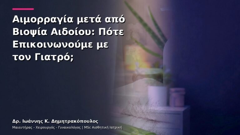 Αιμορραγία μετά από Βιοψία Αιδοίου: Πότε Επικοινωνούμε με τον Γιατρό;
