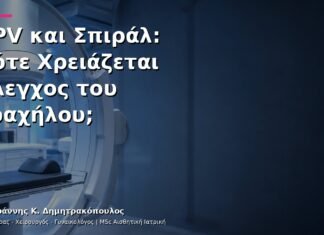 HPV και Σπιράλ: Πότε Χρειάζεται Έλεγχος του Τραχήλου;