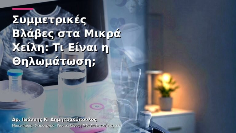 Συμμετρικές Βλάβες στα Μικρά Χείλη: Τι Είναι η Θηλωμάτωση;