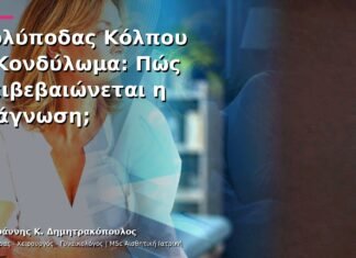 Πολύποδας Κόλπου ή Κονδύλωμα: Πώς Επιβεβαιώνεται η Διάγνωση; Πολύποδας Κόλπου ή Κονδύλωμα: Πώς Επιβεβαιώνεται η Διάγνωση;