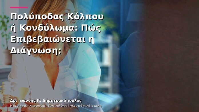 hpv-kondylomata-v13-28-5 Πολύποδας Κόλπου ή Κονδύλωμα: Πώς Επιβεβαιώνεται η Διάγνωση;