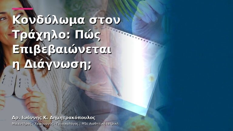 Κονδύλωμα στον Τράχηλο: Πώς Επιβεβαιώνεται η Διάγνωση;