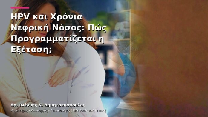 HPV και Χρόνια Νεφρική Νόσος: Πώς Προγραμματίζεται η Εξέταση;