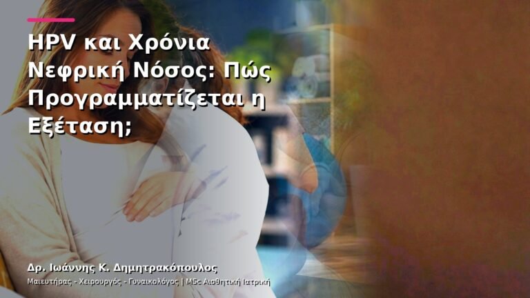 HPV και Χρόνια Νεφρική Νόσος: Πώς Προγραμματίζεται η Εξέταση;