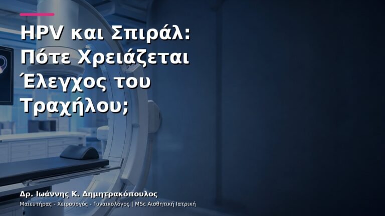 HPV και Σπιράλ: Πότε Χρειάζεται Έλεγχος του Τραχήλου;