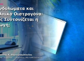 Κονδυλώματα και Κολπικά Οιστρογόνα: Πώς Συντονίζεται η Αγωγή;