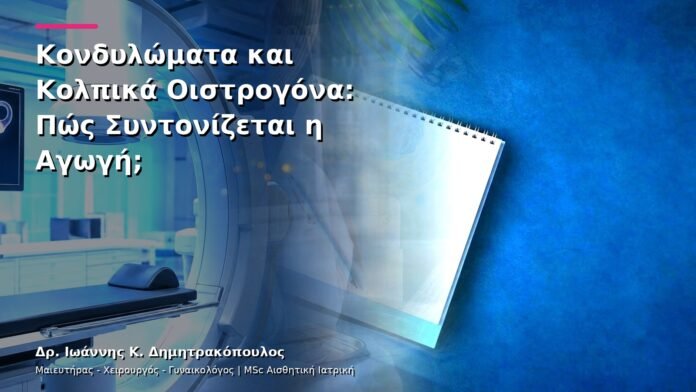 Κονδυλώματα και Κολπικά Οιστρογόνα: Πώς Συντονίζεται η Αγωγή;