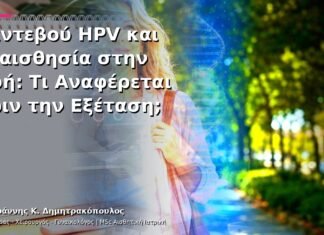 Ραντεβού HPV και Ευαισθησία στην Αφή: Τι Αναφέρεται πριν την Εξέταση;