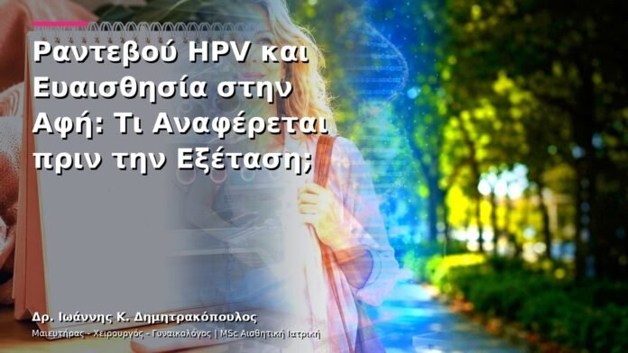 hpv-kondylomata-v13-28-9 Ραντεβού HPV και Ευαισθησία στην Αφή: Τι Αναφέρεται πριν την Εξέταση;
