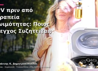 HPV πριν από Θεραπεία Γονιμότητας: Ποιος Έλεγχος Συζητείται;