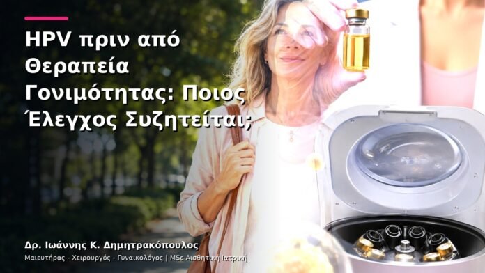 HPV πριν από Θεραπεία Γονιμότητας: Ποιος Έλεγχος Συζητείται;