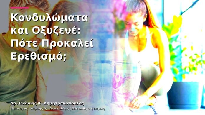 hpv-kondylomata-v13-29-10 Κονδυλώματα και Οξυζενέ: Πότε Προκαλεί Ερεθισμό;