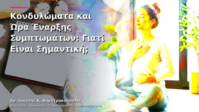 Κονδυλώματα και Ώρα Έναρξης Συμπτωμάτων: Γιατί Είναι Σημαντική;
