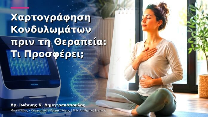 Χαρτογράφηση Κονδυλωμάτων πριν τη Θεραπεία: Τι Προσφέρει;