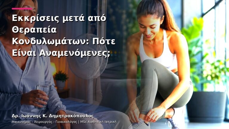 Εκκρίσεις μετά από Θεραπεία Κονδυλωμάτων: Πότε Είναι Αναμενόμενες;
