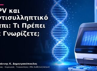 HPV και Αντισυλληπτικό Χάπι: Τι Πρέπει να Γνωρίζετε;
