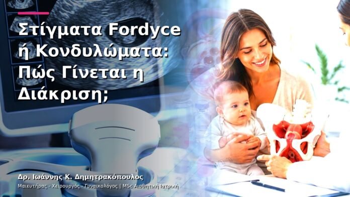 Στίγματα Fordyce ή Κονδυλώματα: Πώς Γίνεται η Διάκριση;