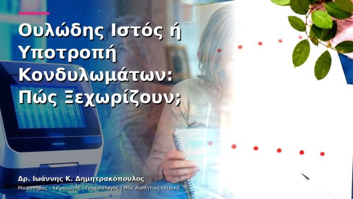 hpv-kondylomata-v13-29-5 Ουλώδης Ιστός ή Υποτροπή Κονδυλωμάτων: Πώς Ξεχωρίζουν;