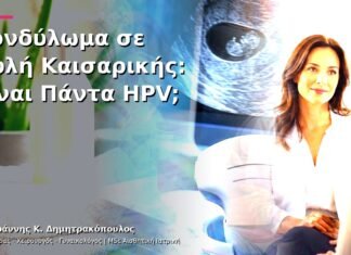 Κονδύλωμα σε Ουλή Καισαρικής: Είναι Πάντα HPV; Κονδύλωμα σε Ουλή Καισαρικής: Είναι Πάντα HPV;