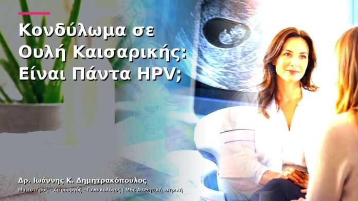 hpv-kondylomata-v13-29-6 Κονδύλωμα σε Ουλή Καισαρικής: Είναι Πάντα HPV;