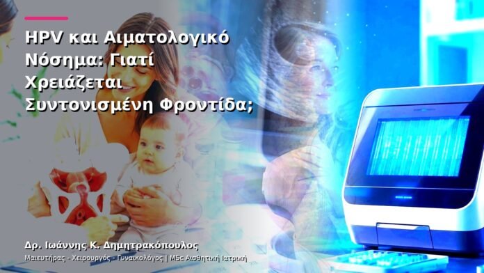 hpv-kondylomata-v13-29-7 HPV και Αιματολογικό Νόσημα: Γιατί Χρειάζεται Συντονισμένη Φροντίδα;