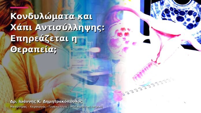 hpv-kondylomata-v13-29-8 Κονδυλώματα και Χάπι Αντισύλληψης: Επηρεάζεται η Θεραπεία;