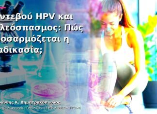 Ραντεβού HPV και Κολεόσπασμος: Πώς Προσαρμόζεται η Διαδικασία; Ραντεβού HPV και Κολεόσπασμος: Πώς Προσαρμόζεται η Διαδικασία;