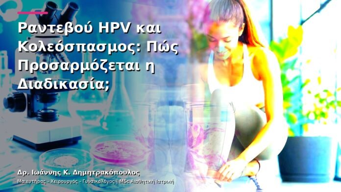 hpv-kondylomata-v13-29-9 Ραντεβού HPV και Κολεόσπασμος: Πώς Προσαρμόζεται η Διαδικασία;