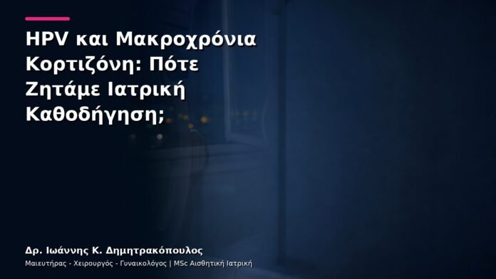 HPV και Μακροχρόνια Κορτιζόνη: Πότε Ζητάμε Ιατρική Καθοδήγηση;