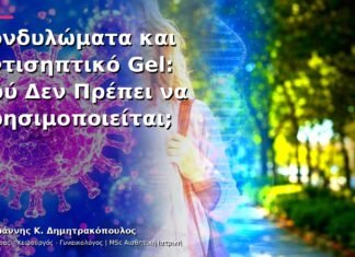 Κονδυλώματα και Αντισηπτικό Gel: Πού Δεν Πρέπει να Χρησιμοποιείται;