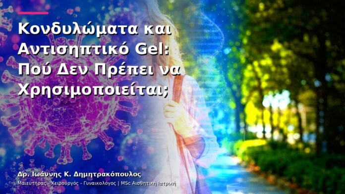 hpv-kondylomata-v13-30-10 Κονδυλώματα και Αντισηπτικό Gel: Πού Δεν Πρέπει να Χρησιμοποιείται;