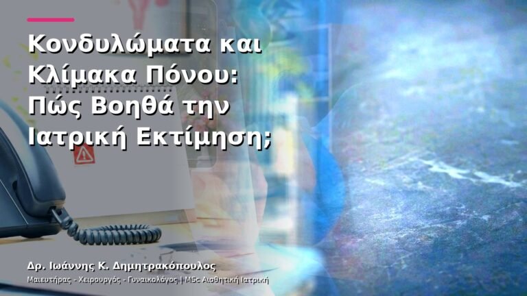 Κονδυλώματα και Κλίμακα Πόνου: Πώς Βοηθά την Ιατρική Εκτίμηση;
