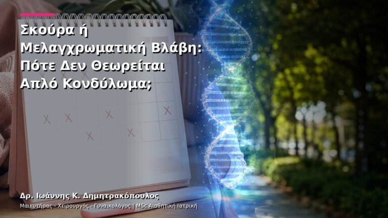 Σκούρα ή Μελαγχρωματική Βλάβη: Πότε Δεν Θεωρείται Απλό Κονδύλωμα;