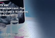 HPV και Προφυλακτικό: Πώς Μειώνεται ο Κίνδυνος Μετάδοσης; HPV και Προφυλακτικό: Πώς Μειώνεται ο Κίνδυνος Μετάδοσης;