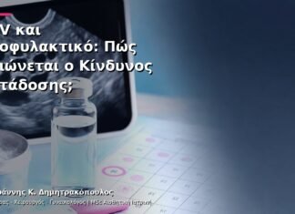 HPV και Προφυλακτικό: Πώς Μειώνεται ο Κίνδυνος Μετάδοσης;