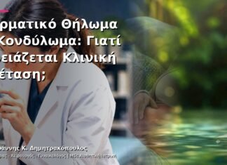 Δερματικό Θήλωμα ή Κονδύλωμα: Γιατί Χρειάζεται Κλινική Εξέταση; Δερματικό Θήλωμα ή Κονδύλωμα: Γιατί Χρειάζεται Κλινική Εξέταση;