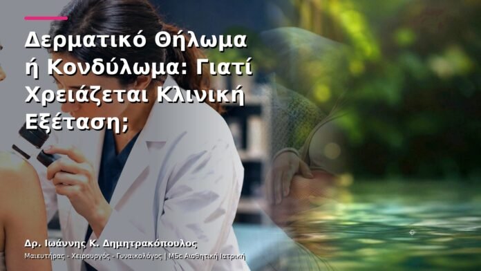 hpv-kondylomata-v13-30-4 Δερματικό Θήλωμα ή Κονδύλωμα: Γιατί Χρειάζεται Κλινική Εξέταση;