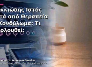 Κοκκιώδης Ιστός μετά από Θεραπεία ή Κονδύλωμα: Τι Ακολουθεί;